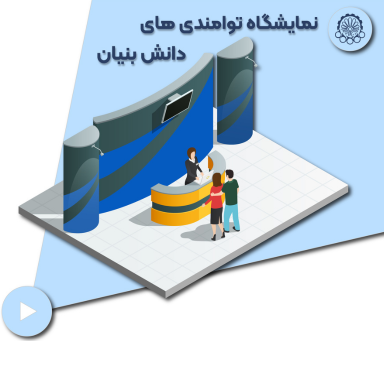 تیزر نمایشگاه دانش بنیاد
